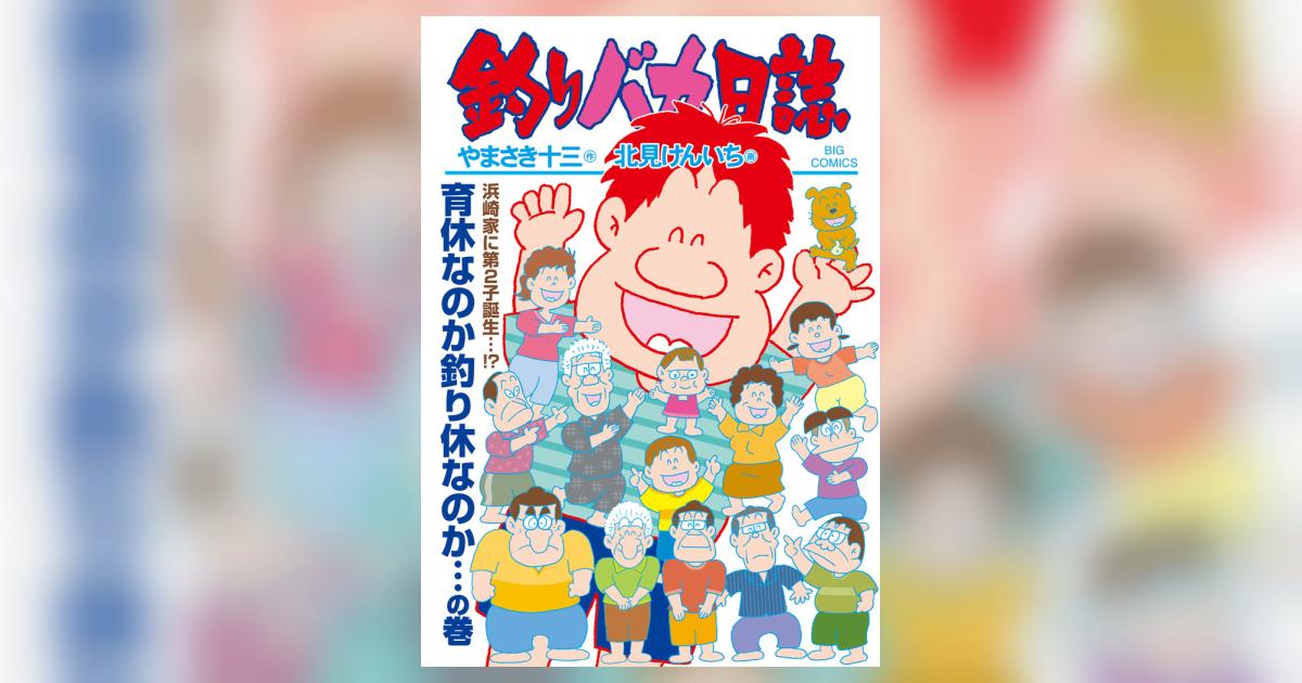 釣りバカ日誌　1-11２巻＋番外編＋浜崎伝助　全129巻 北見けんいち Amazon.co.jp: 釣りバカ日誌番外編 新入社員 浜崎伝助 (5) (ビッグ