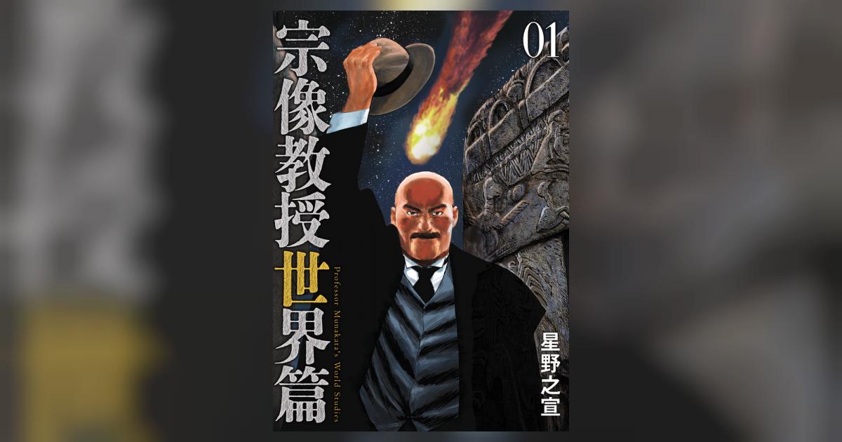 宗像教授世界篇 １ | 星野之宣 | 【試し読みあり】 – 小学館コミック