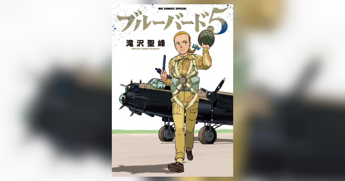 ブルーバード5 | 滝沢聖峰 | 【試し読みあり】 – 小学館コミック