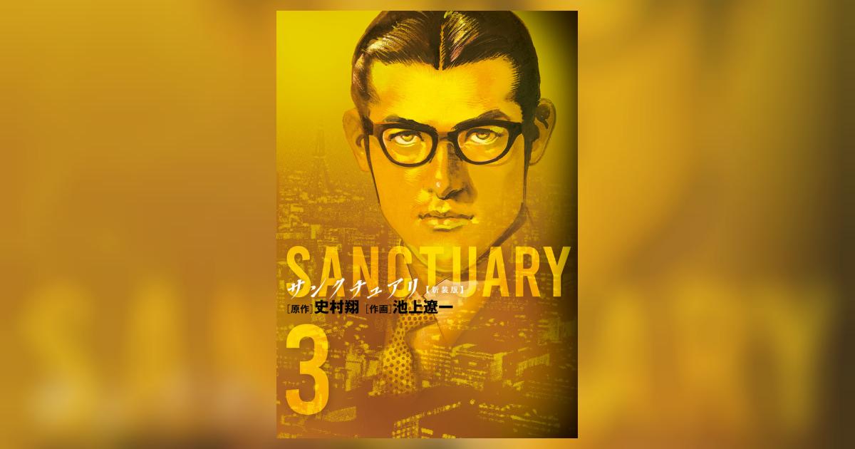 サンクチュアリ 新装版 3 | 史村 翔 池上遼一 | 【試し読みあり