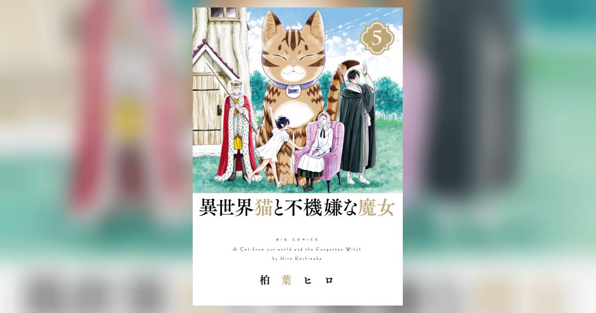 異世界猫と不機嫌な魔女 5 | 柏葉ヒロ | 【試し読みあり】 – 小学館