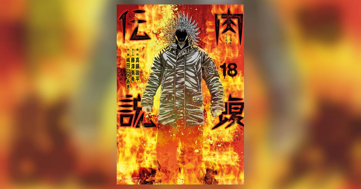 闇金ウシジマくん外伝 肉蝮伝説 18 | 真鍋昌平 藤澤勇希 嶋田