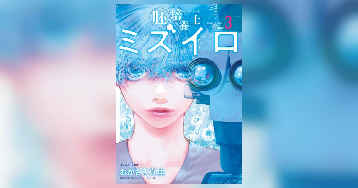 胚培養士（はいばいようし）ミズイロ ３ | おかざき真里 | 【試し読み