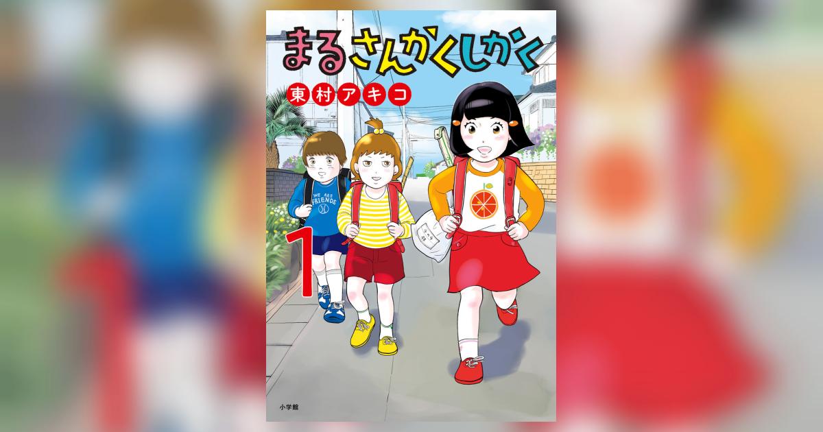 まるさんかくしかく 1 | 東村アキコ | 【試し読みあり
