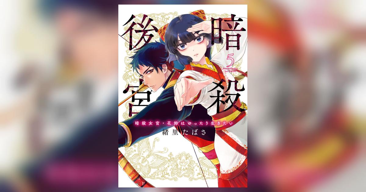 暗殺後宮～暗殺女官・花鈴はゆったり生きたい～ ５ | 緒里たばさ | 【試し読みあり】 – 小学館コミック