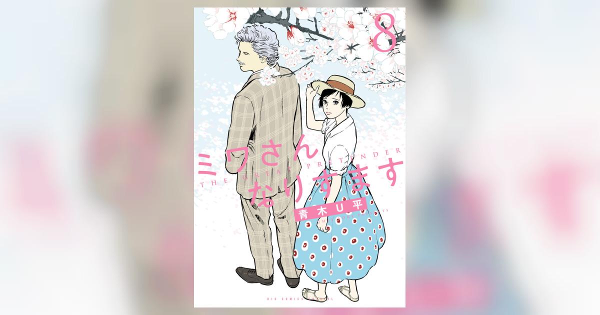 Amazon.co.jp: ミワさんなりすます (11) (ビッグコミックス