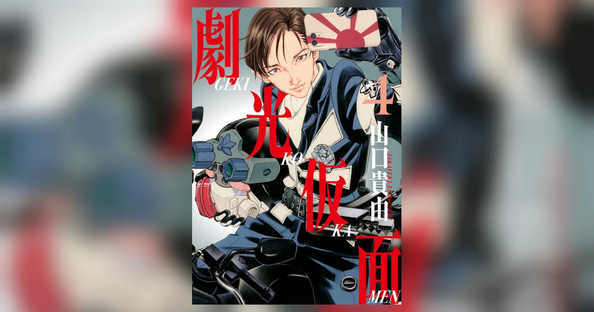 ぽ*ー様 【おまけ】シグルイ　全巻　劇光仮面4巻 劇光仮面 4 | 山口貴由 | 【試し読みあり】 – 小学館コミック