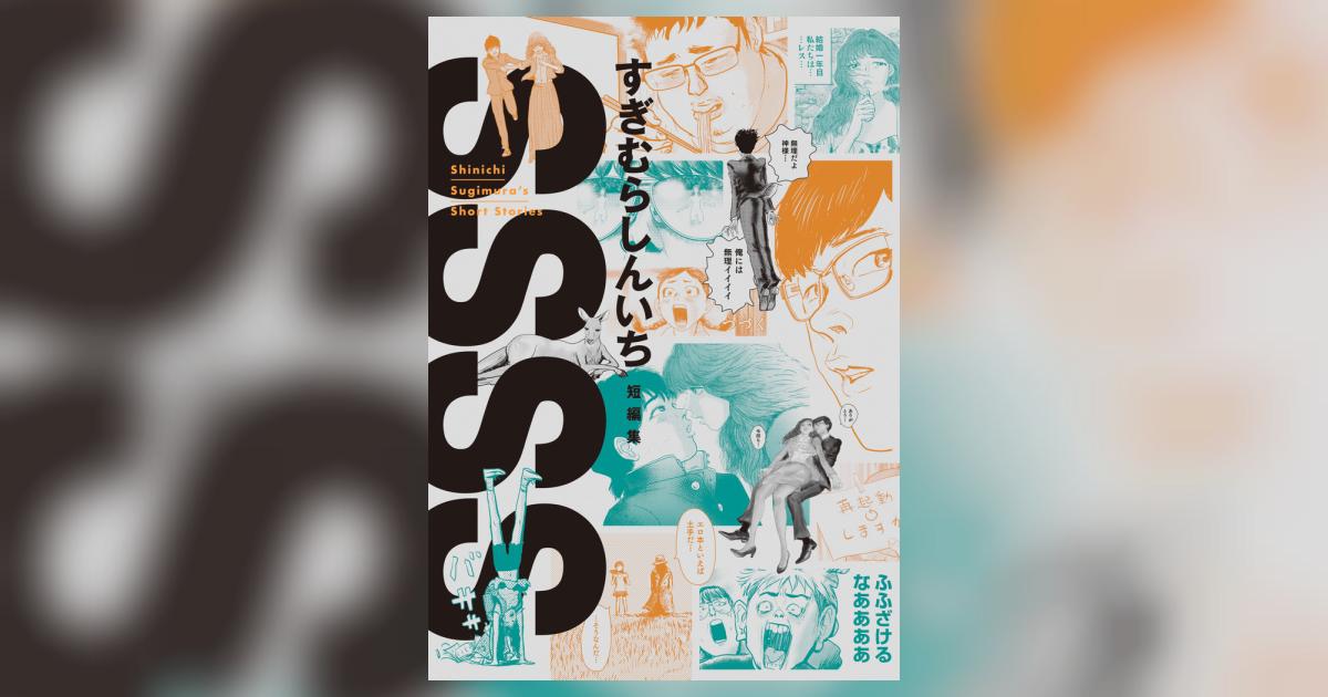 SSSS すぎむらしんいち短編集 | すぎむらしんいち | 【試し読み