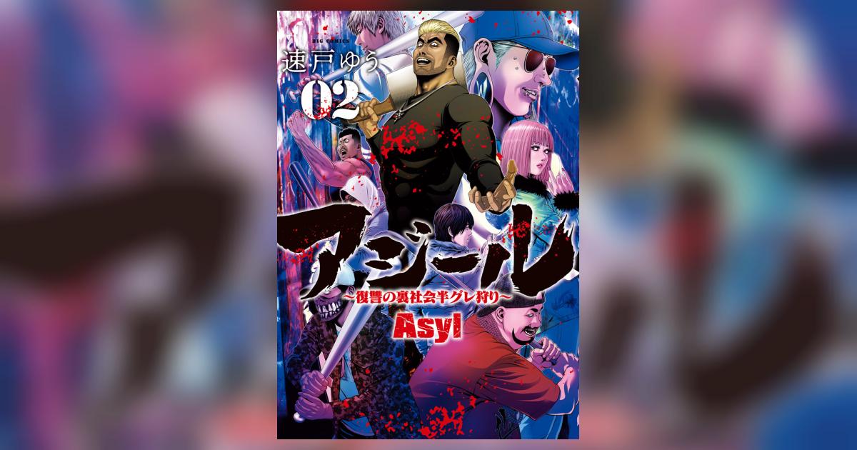アジール Asyl ～復讐の裏社会半グレ狩り～ 2 | 速戸ゆう