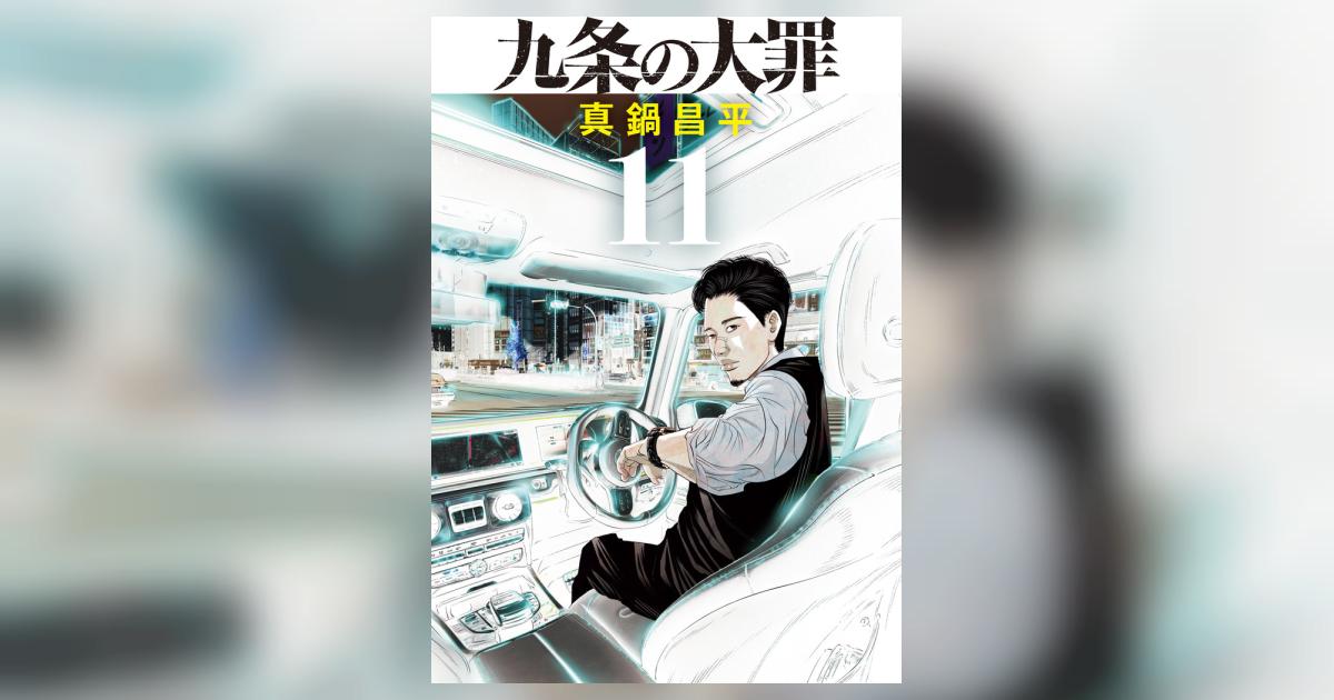 九条の大罪 11 | 真鍋昌平 | 【試し読みあり】 – 小学館コミック