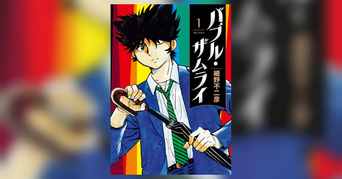 裁断済】細野不二彦19作品セット