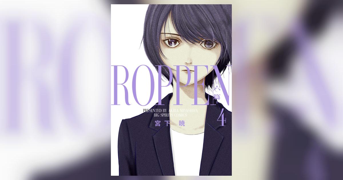 ＲＯＰＰＥＮ－六篇－ ４ | 宮下 暁 | 【試し読みあり】 – 小学館コミック