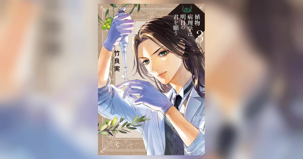 植物病理学は明日の君を願う 3 | 竹良 実 | 【試し読みあり