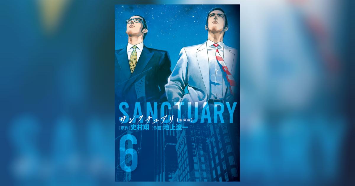 サンクチュアリ 新装版 6 | 史村 翔 池上遼一 | 【試し読みあり
