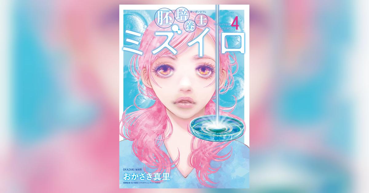 胚培養士（はいばいようし）ミズイロ ４ | おかざき真里 | 【試し読み