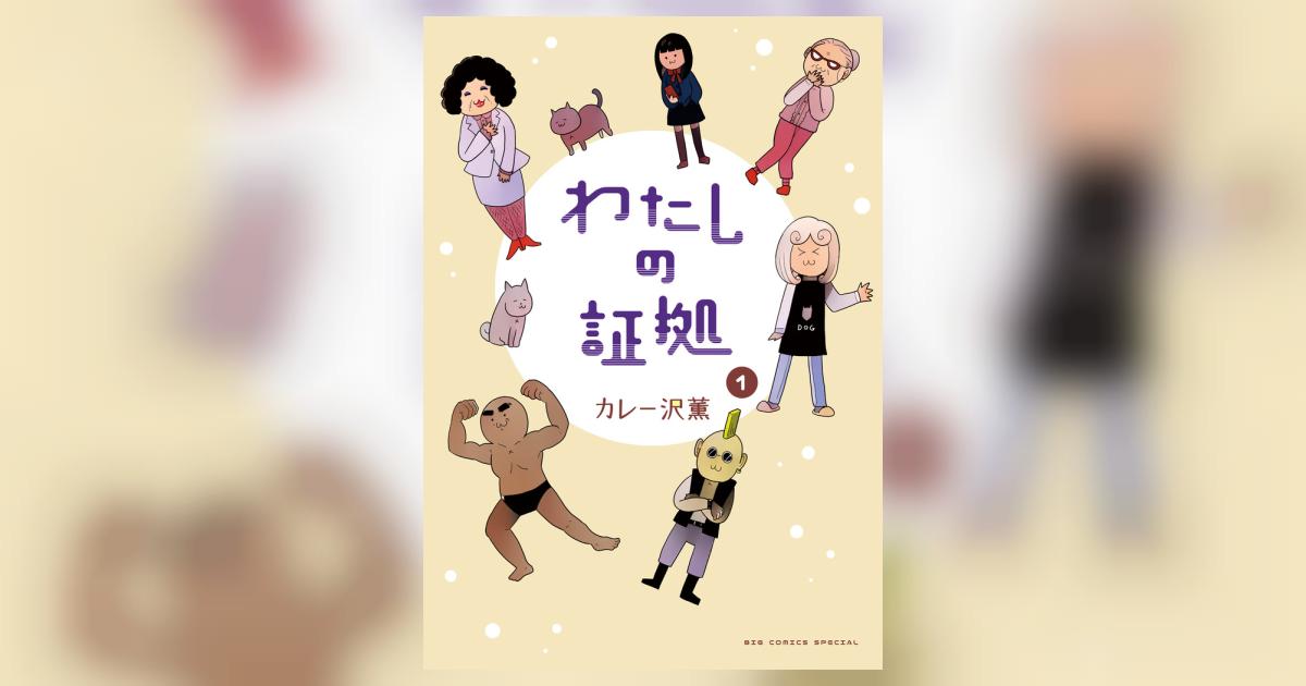 わたしの証拠 １ | カレー沢 薫 | 【試し読みあり】 – 小学館コミック