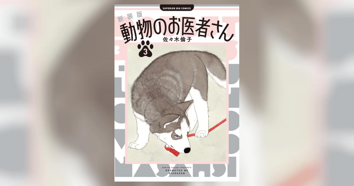 新装版 動物のお医者さん 3 | 佐々木倫子 | 【試し読みあり