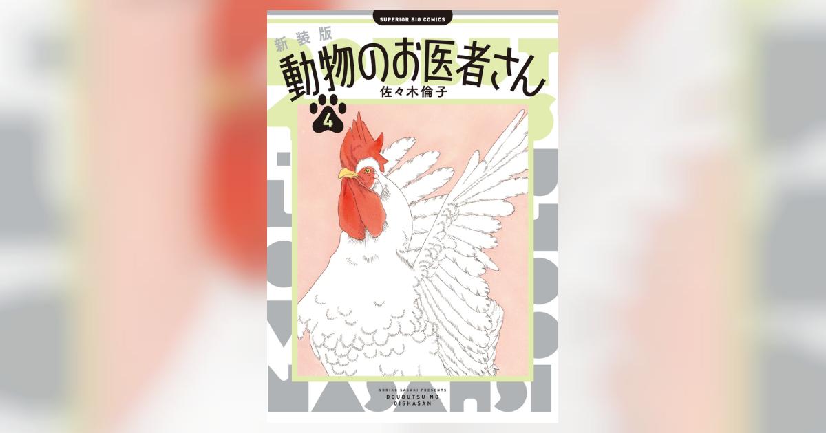 新装版 動物のお医者さん 4 | 佐々木倫子 | 【試し読みあり