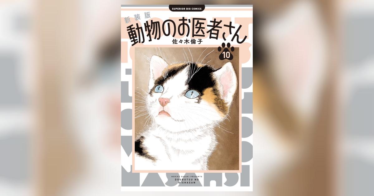 新装版 動物のお医者さん 10 | 佐々木倫子 | 【試し読みあり
