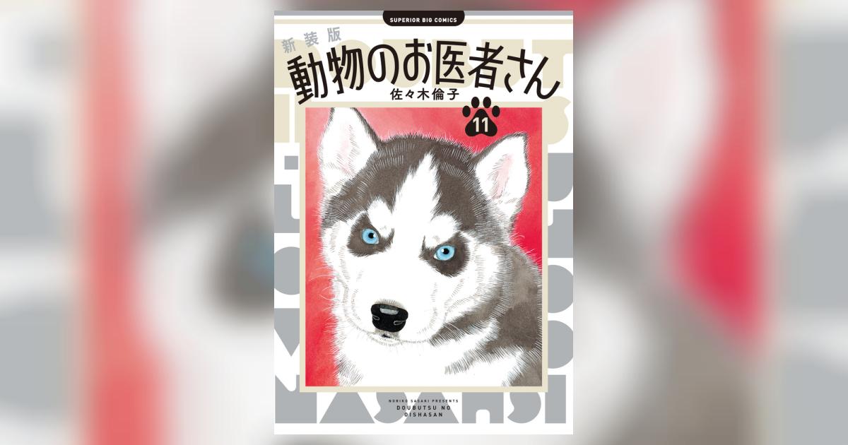 新装版 動物のお医者さん １１ | 佐々木倫子 – 小学館コミック