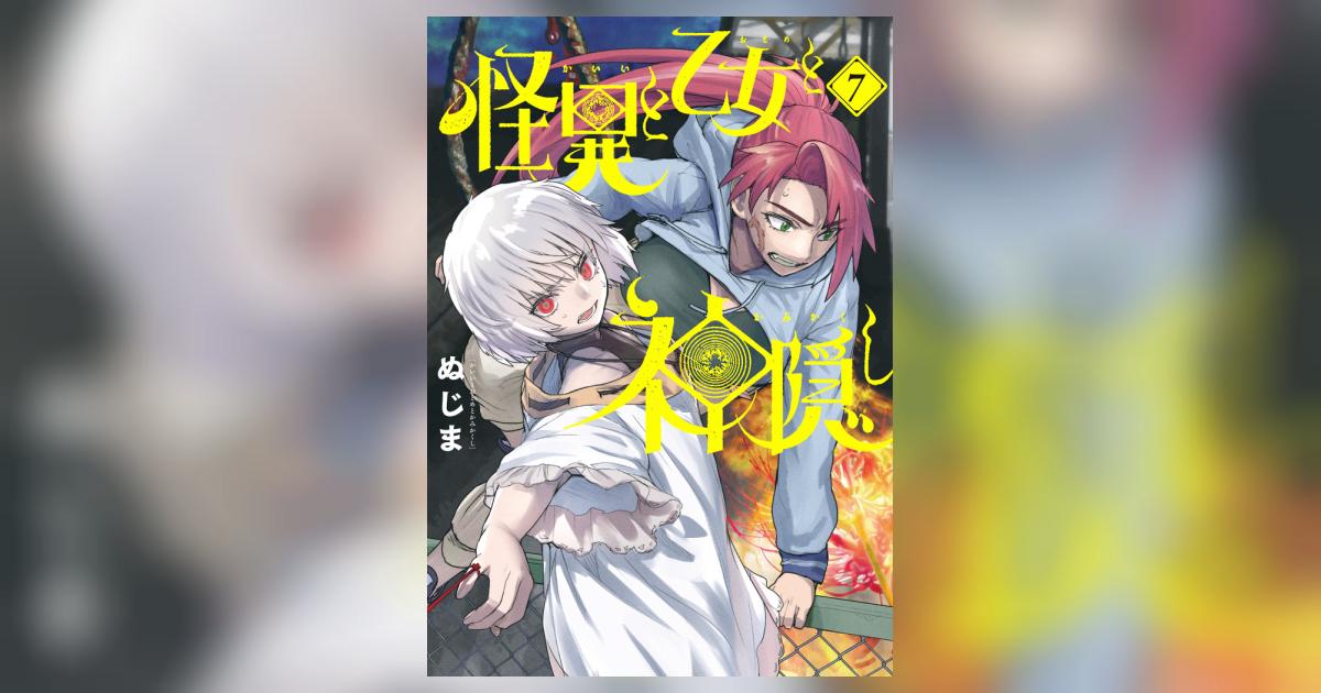 怪異と乙女と神隠し 7 | ぬじま | 【試し読みあり】 – 小学館コミック