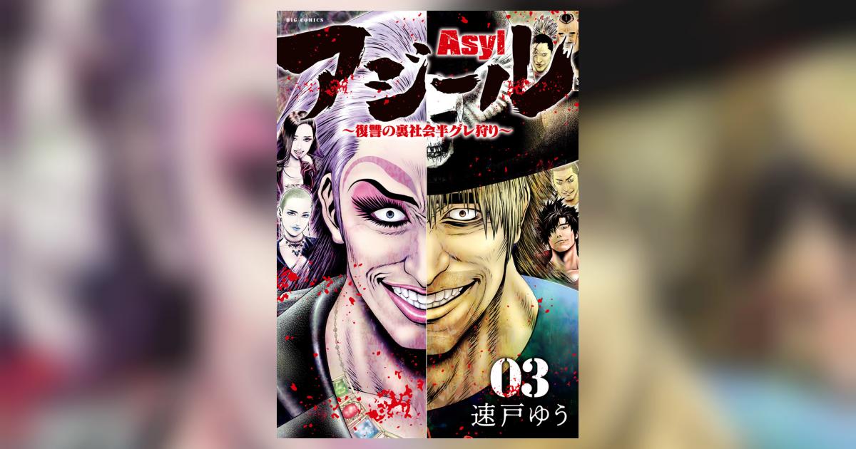 Amazon.co.jp: アジール Asyl ~復讐の裏社会半グレ狩り~ (2