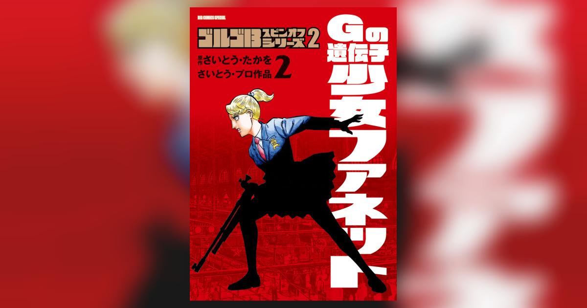 ゴルゴ13スピンオフシリーズ 2 Gの遺伝子 少女ファネット 2