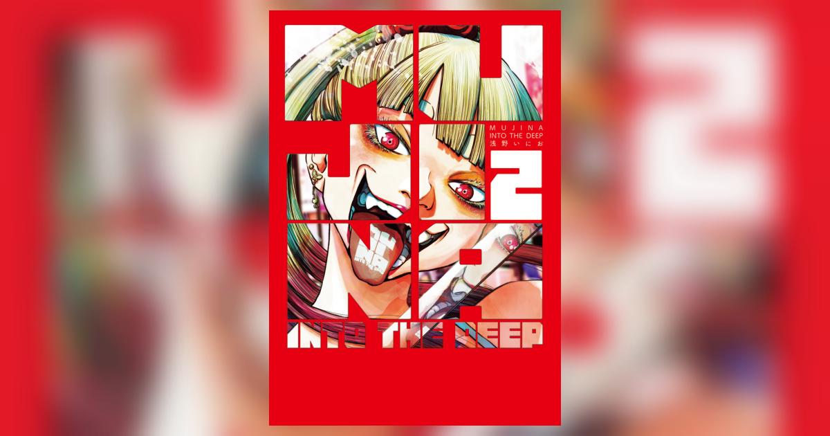 【22冊】浅野いにお　MUJINA INTO THE DEEP 全巻　まとめ売り 22冊】浅野いにお MUJINA INTO THE DEEP 全巻 まとめ売り - メルカリ