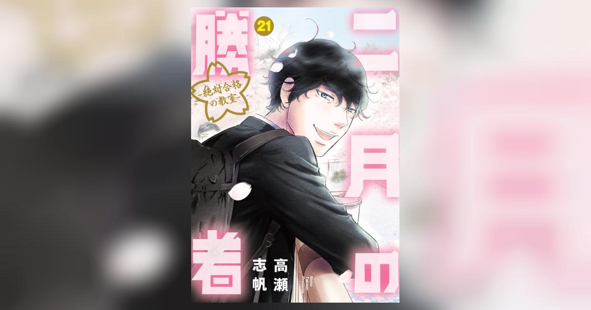 二月の勝者 ー絶対合格の教室ー ２１ | 高瀬志帆 | 【試し読みあり】 – 小学館コミック