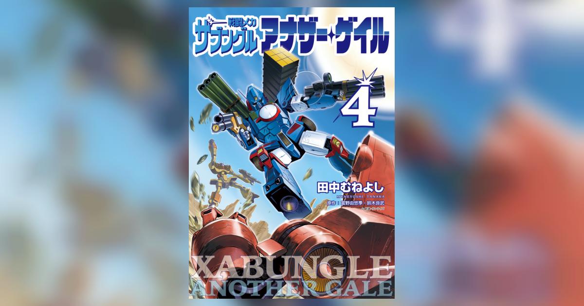 戦闘メカ ザブングル アナザー・ゲイル 4 | 田中むねよし 富野由悠季