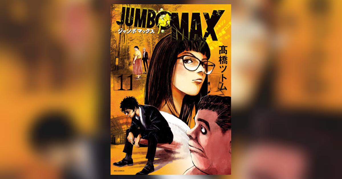 ＪＵＭＢＯ ＭＡＸ １１ | 高橋ツトム | 【試し読みあり】 – 小学館コミック