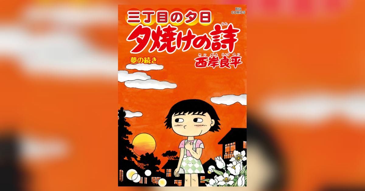 三丁目の夕日 夕焼けの詩 ７１ | 西岸良平 | 【試し読みあり】 – 小学館コミック