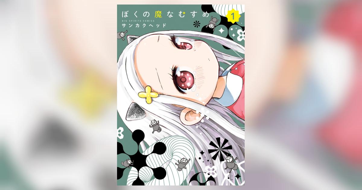 ぼくの魔なむすめ 1 | サンカクヘッド | 【試し読みあり】 – 小学館