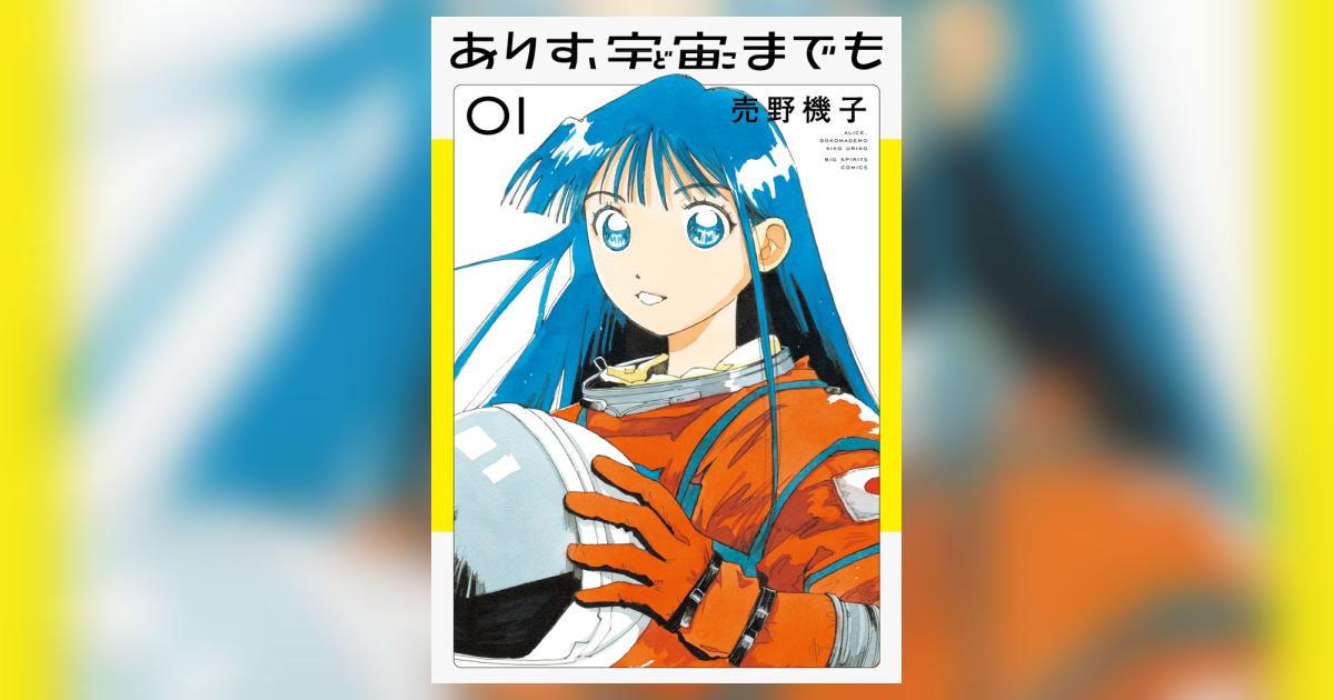ありす、宇宙までも 1 | 売野機子 | 【試し読みあり】 – 小学館コミック