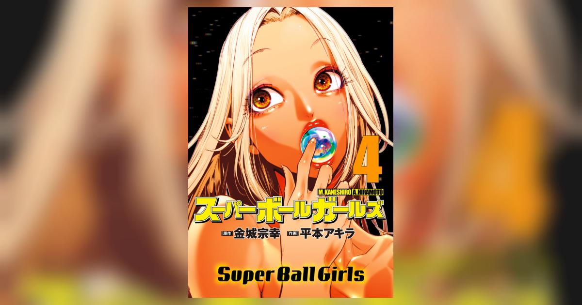 スーパーボールガールズ 4 | 金城宗幸 平本アキラ | 【試し読みあり