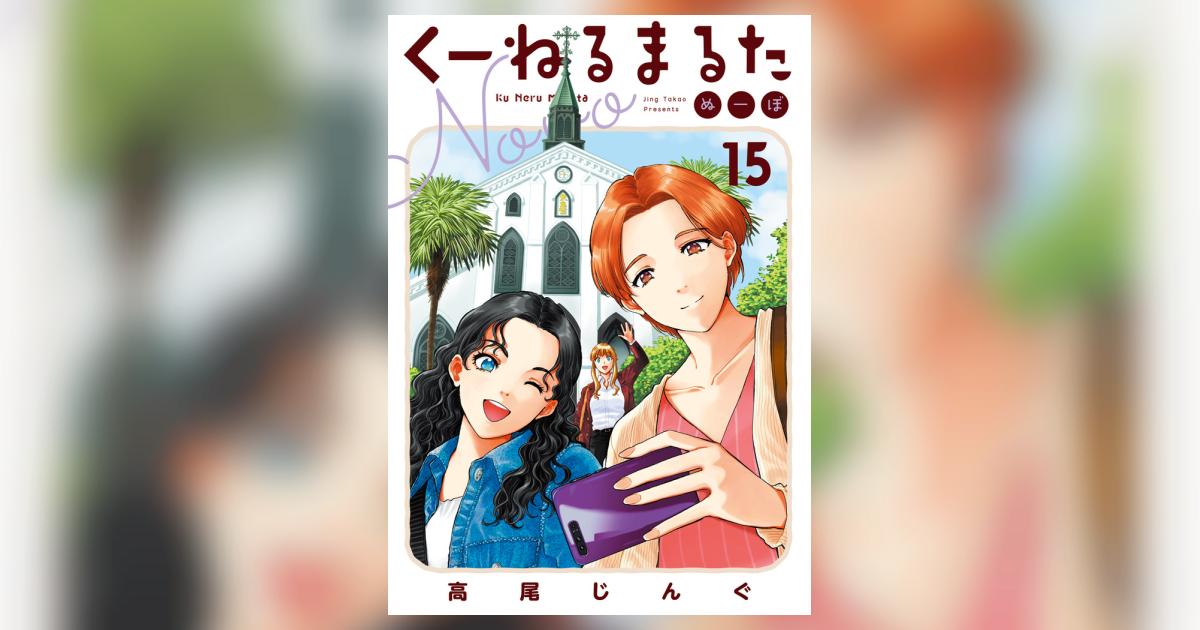 くーねるまるた ぬーぼ 15 | 高尾じんぐ | 【試し読みあり