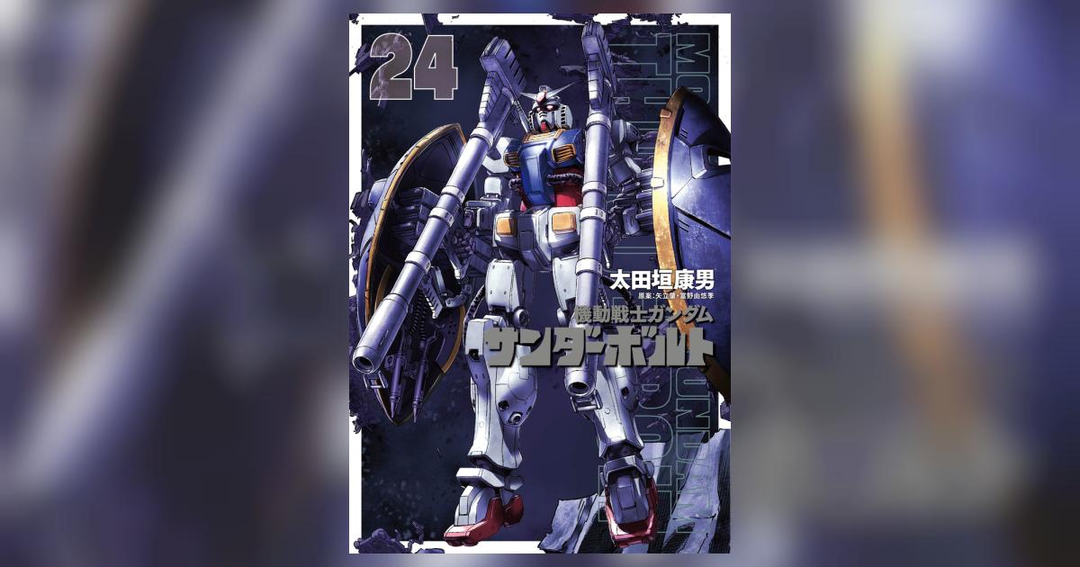 機動戦士ガンダム サンダーボルト 24 | 太田垣康男 矢立 肇