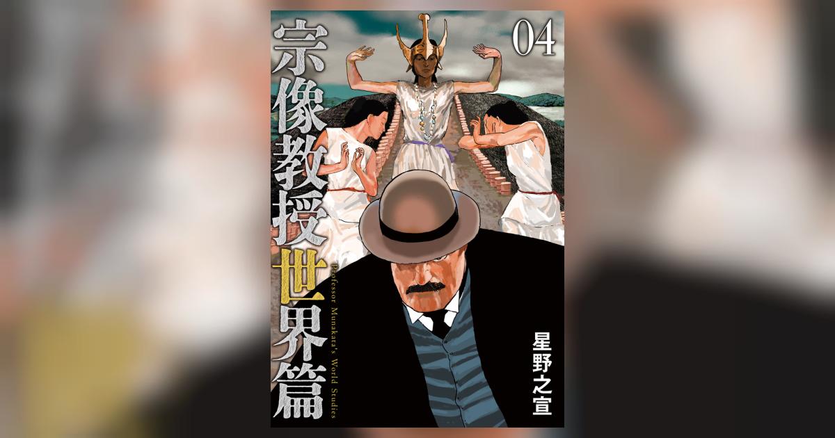 宗像教授世界篇 4 | 星野之宣 | 【試し読みあり】 – 小学館コミック
