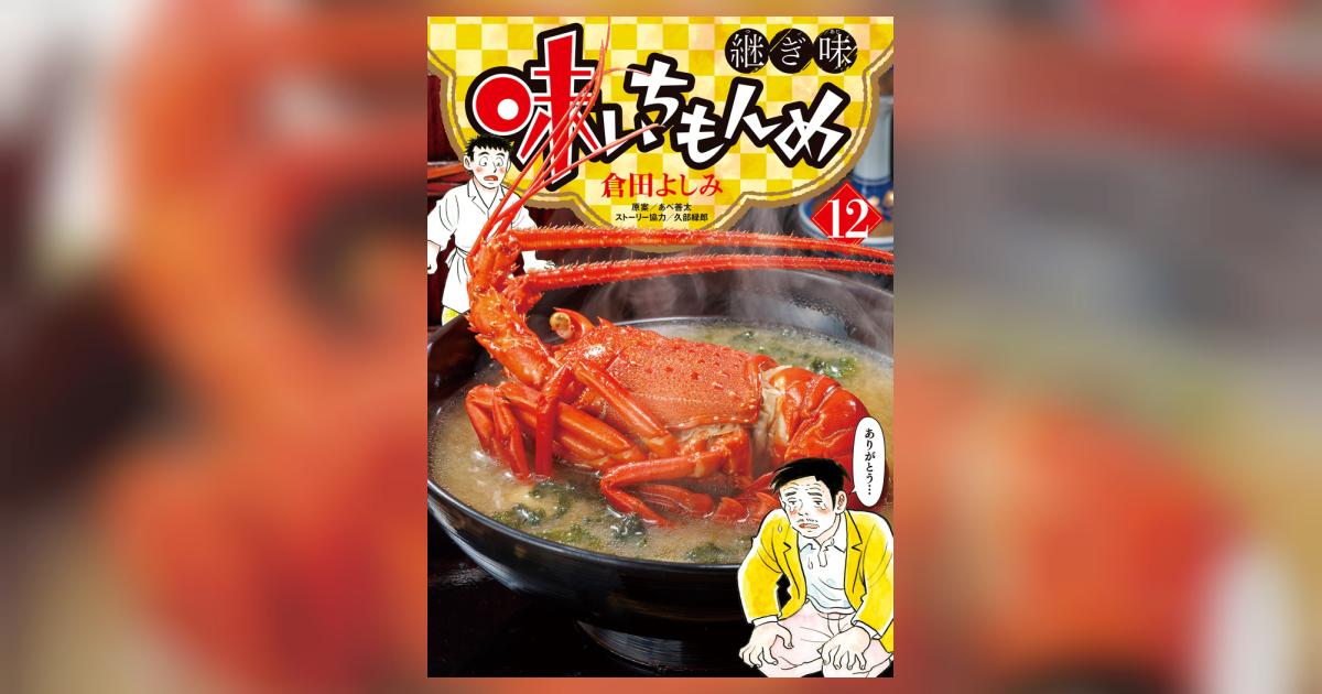 味いちもんめ 継ぎ味 6 | 倉田よしみ あべ善太 久部緑郎