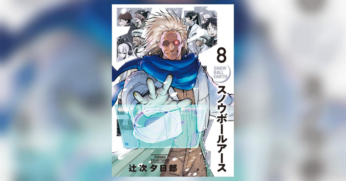 凍てつく世界にアツい仲間と！『スノウボールアース』巻頭カラー