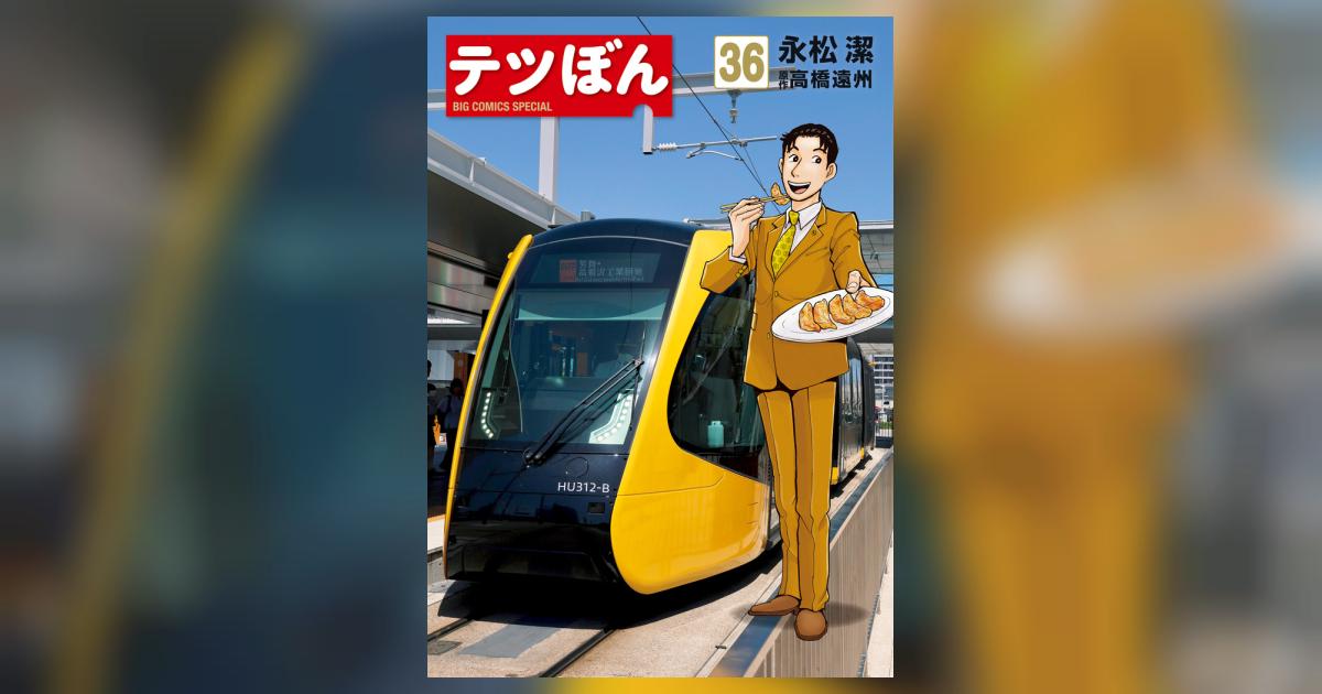 テツぼん 36 | 永松 潔 高橋遠州 | 【試し読みあり】 – 小学館