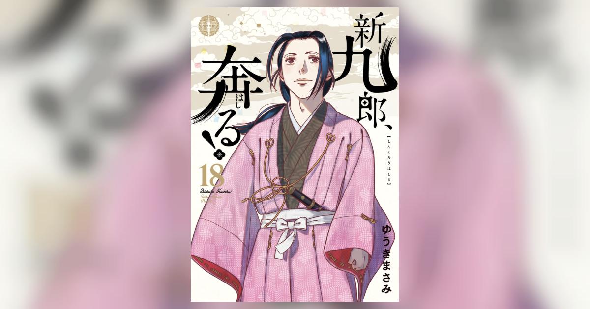 新九郎、奔る！ 18 | ゆうきまさみ | 【試し読みあり