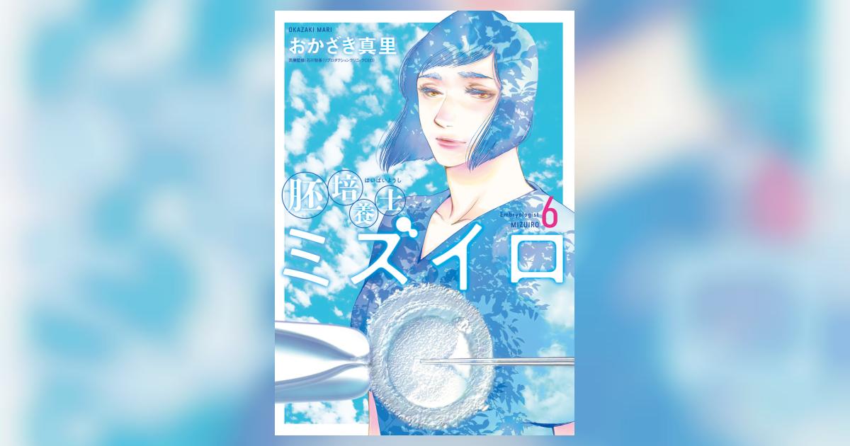 Amazon.co.jp: 胚培養士(はいばいようし)ミズイロ (1) (ビッグ