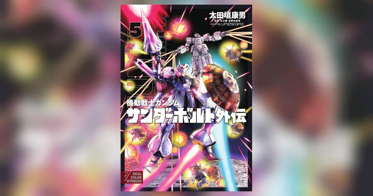 機動戦士ガンダム サンダーボルト 外伝 5 | 太田垣康男 矢立 肇 富野