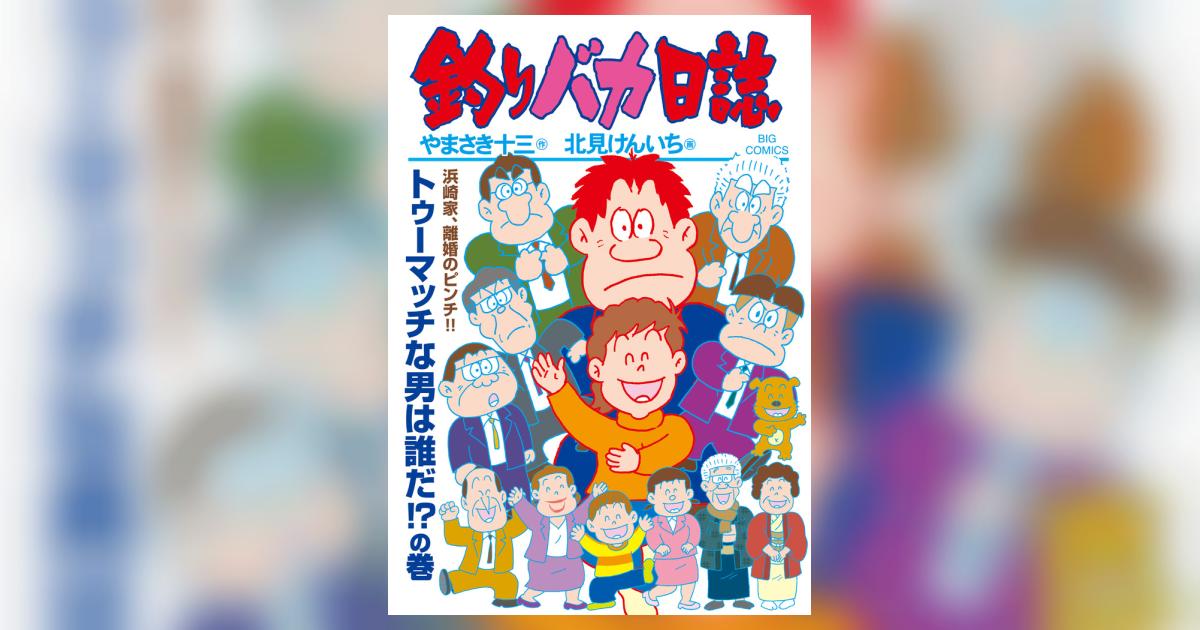 【漫画喫茶落ち】続刊 釣りバカ日誌　61巻から115巻セット　北見けんいち コミック】釣りバカ日誌(1～116巻)セット | 全巻セット