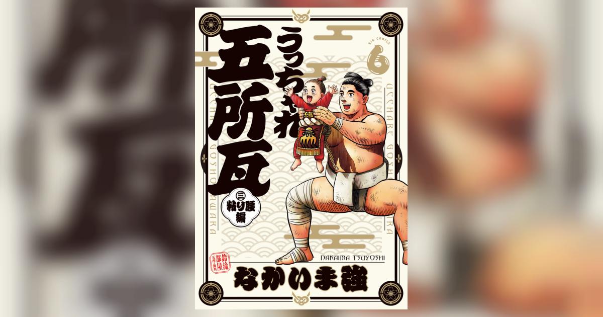 【中古】 うっちゃれ五所瓦 ６/小学館/なかいま強 うっちゃれ五所瓦 粘り腰編 6 | なかいま 強 | 【試し読みあり