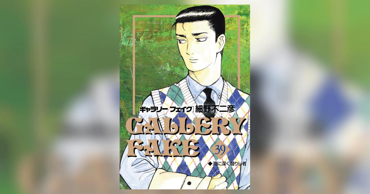 ギャラリーフェイク 39 | 細野不二彦 | 【試し読みあり