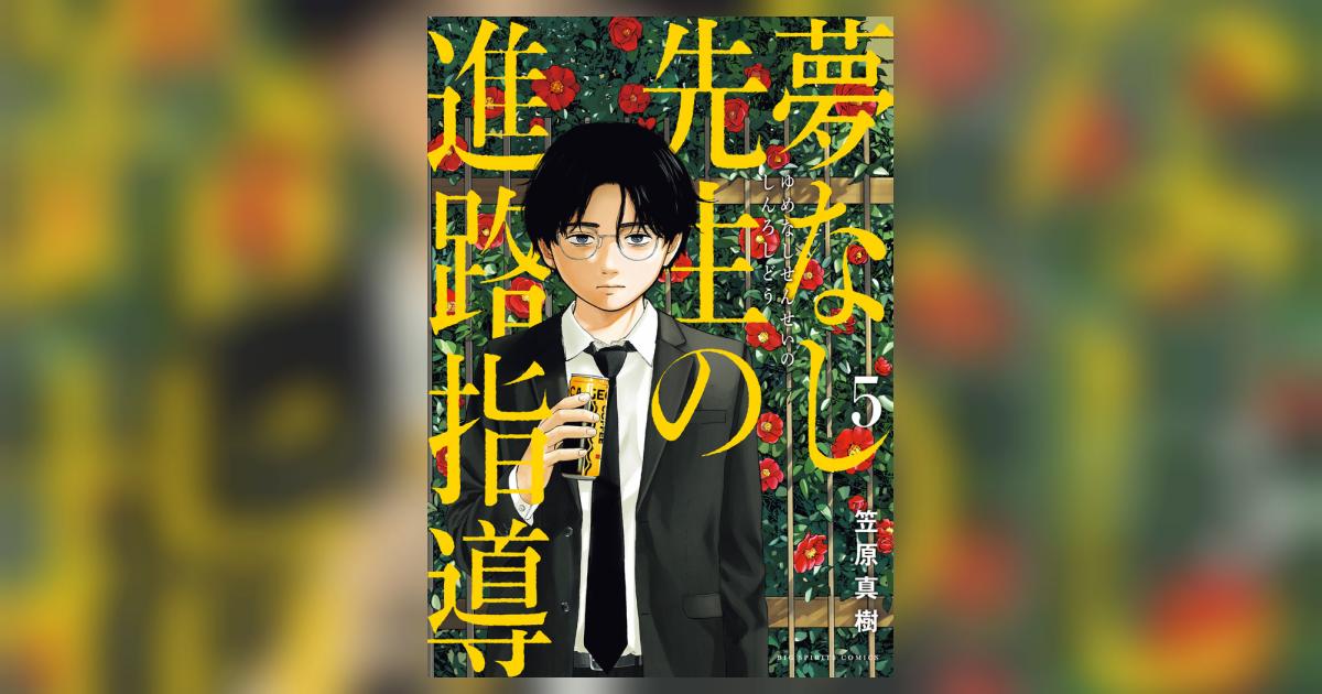 夢なし先生の進路指導 5 | 笠原真樹 | 【試し読みあり