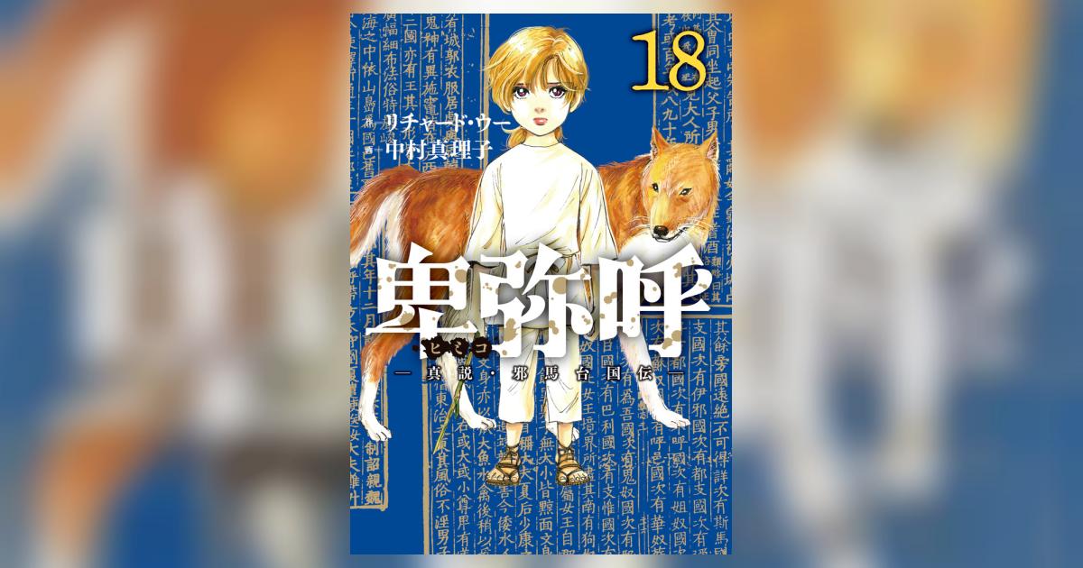 卑弥呼 －真説・邪馬台国伝－ 18 | リチャード・ウー 中村