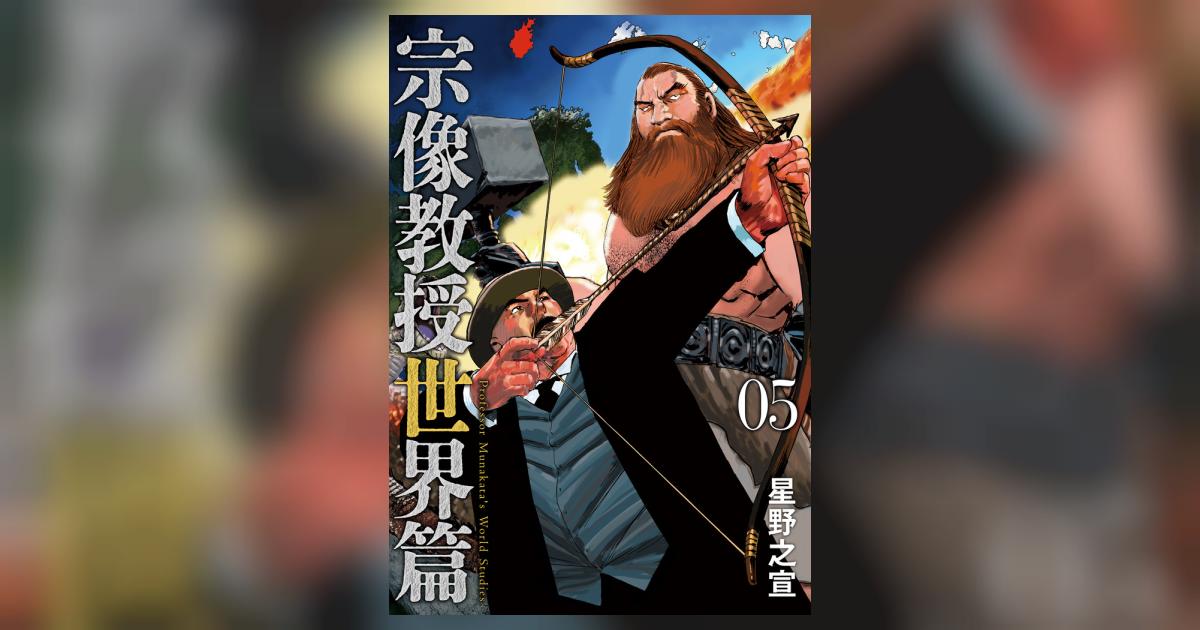 宗像教授世界篇 5 | 星野之宣 | 【試し読みあり】 – 小学館コミック